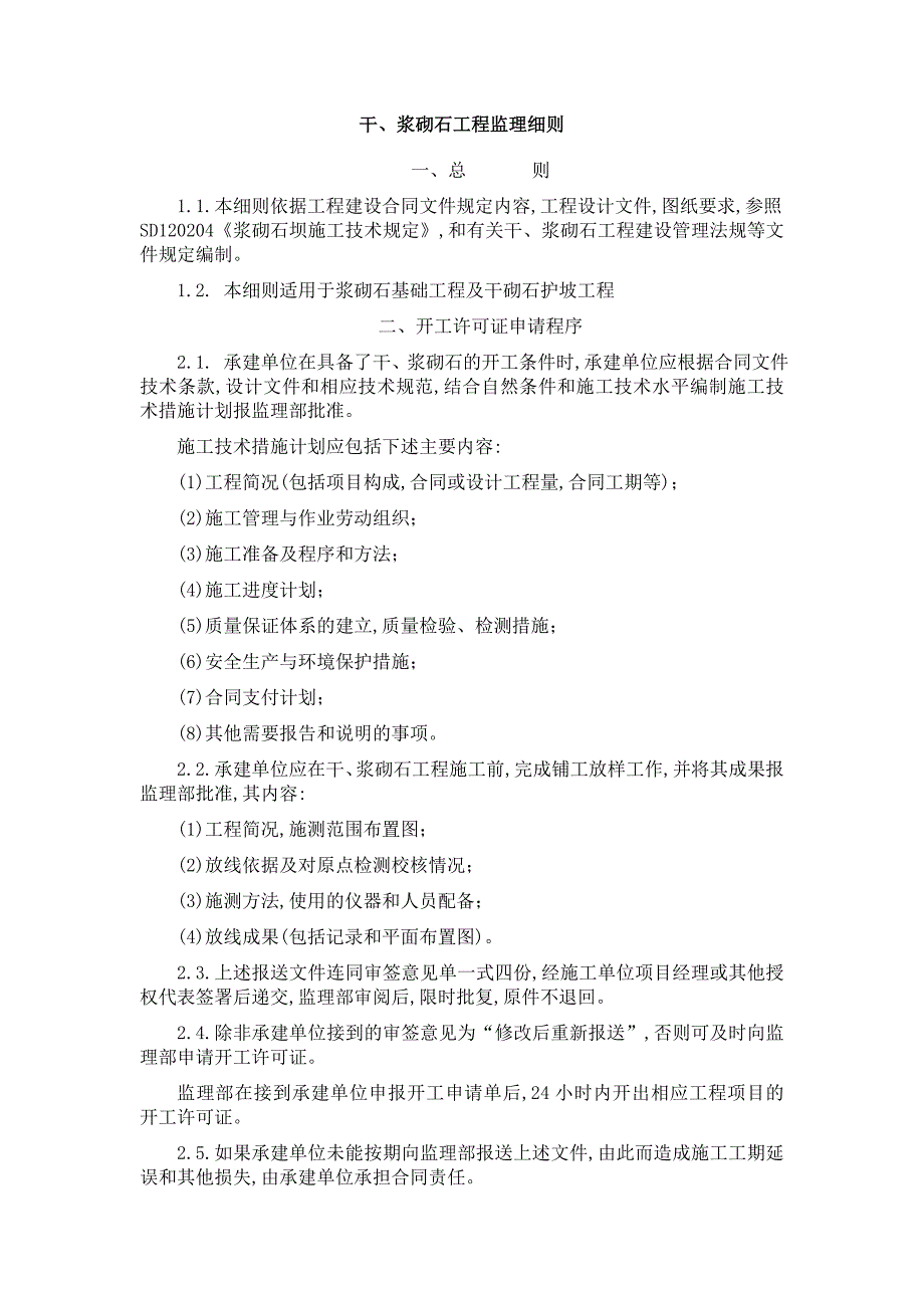 【最新版】干、浆砌石工程监理实施细则_第1页