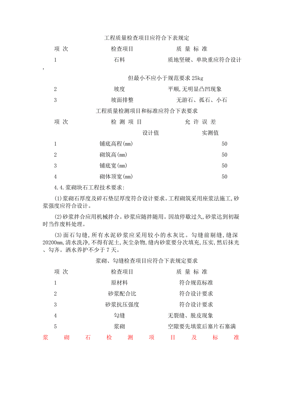 【最新版】干、浆砌石工程监理实施细则_第3页