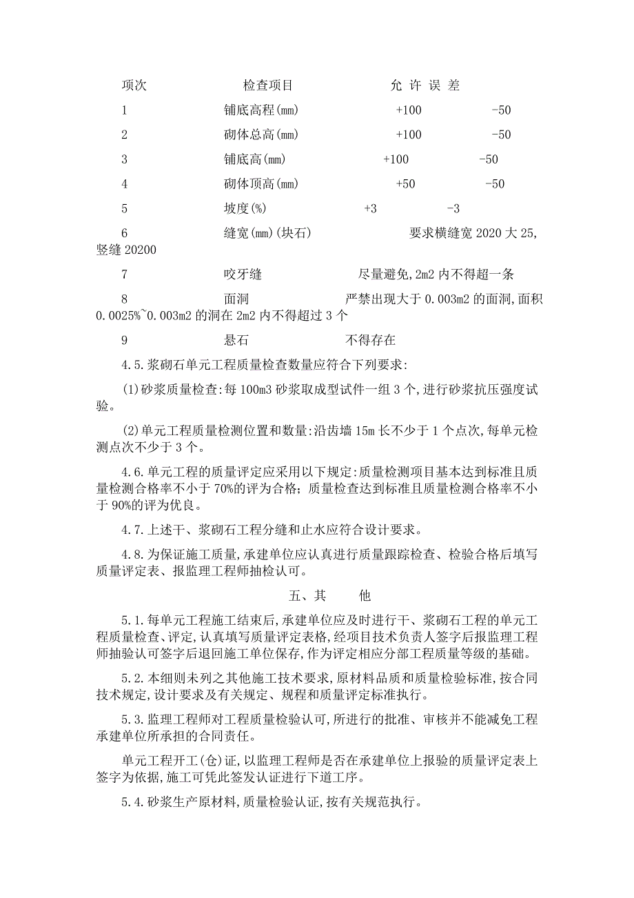 【最新版】干、浆砌石工程监理实施细则_第4页