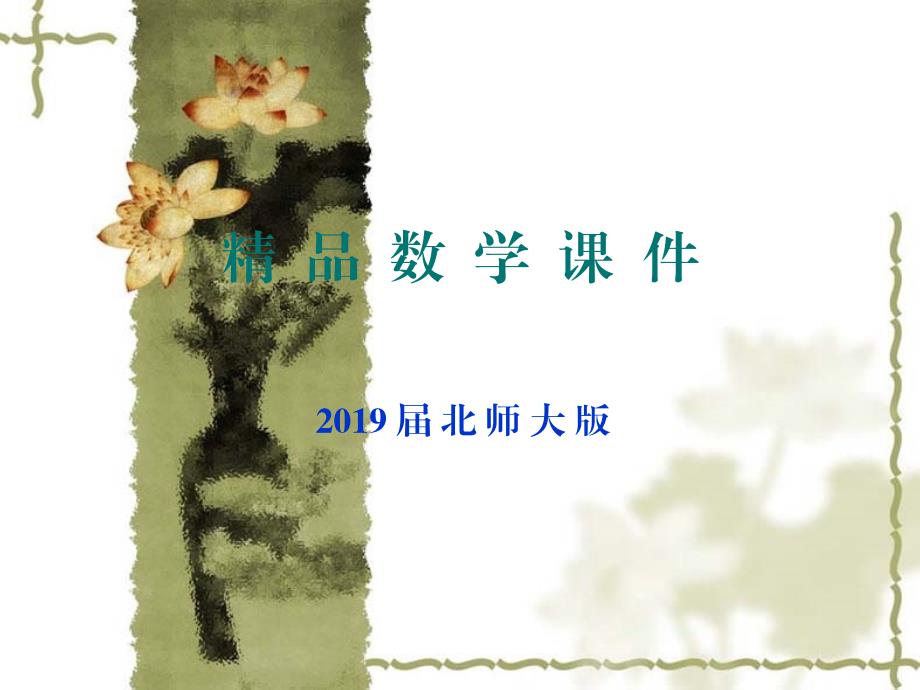 北师大版选修11课件：第3章章末复习课件1_第1页