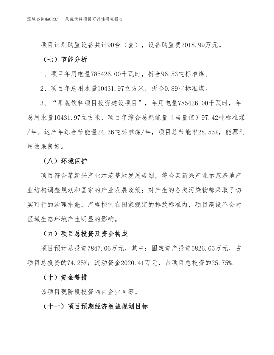 果蔬饮料项目可行性研究报告（立项申请报告）.docx_第3页