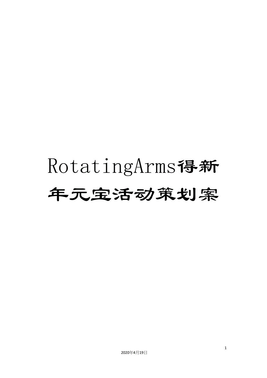 RotatingArms得新年元宝活动策划案.docx_第1页