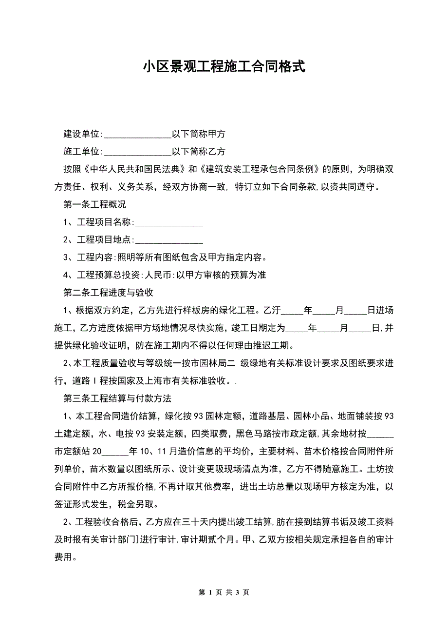 小区景观工程施工合同格式.docx_第1页