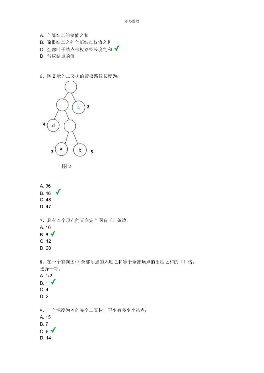 上交大网络教育学院数据结构第三次作业_第2页