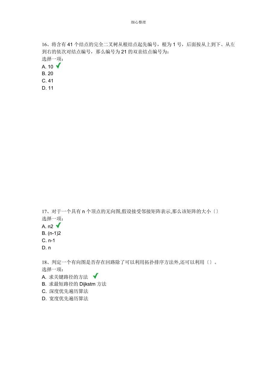 上交大网络教育学院数据结构第三次作业_第5页