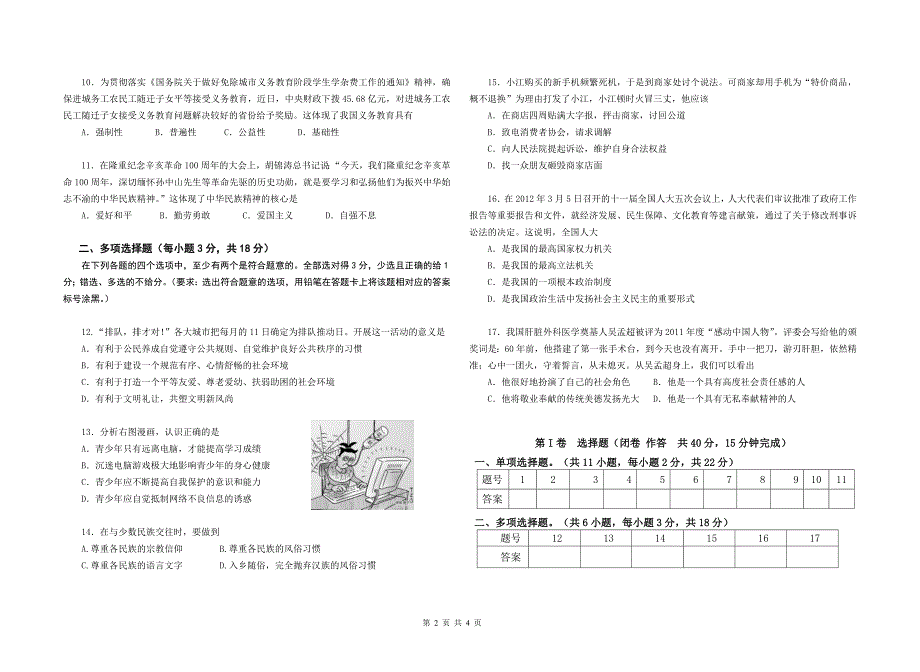 2012 思想品德一模试卷.doc_第2页