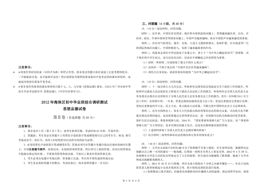 2012 思想品德一模试卷.doc_第3页