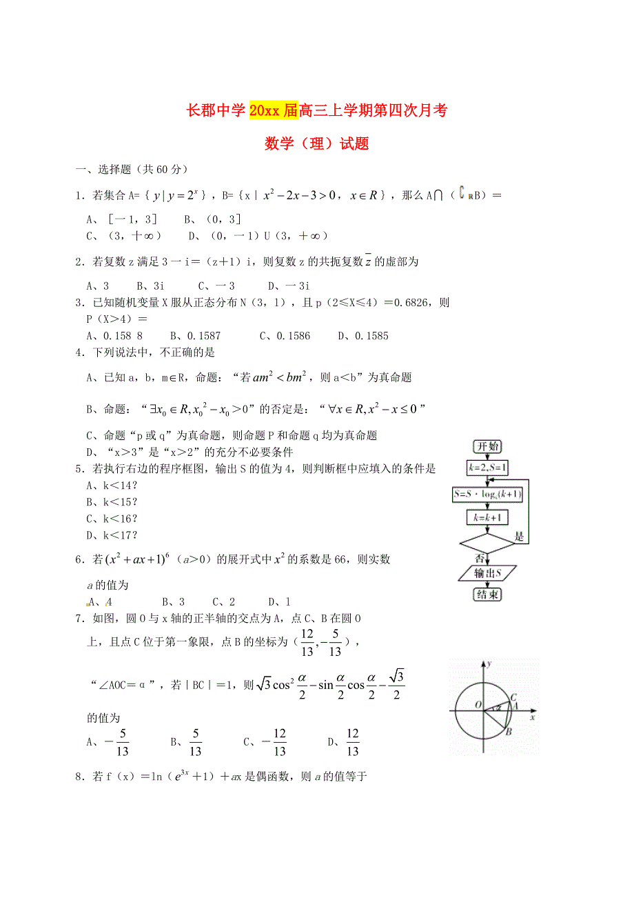 最新湖南省长沙市高中名校高三数学理上学期第四次月考试题及答案_第1页