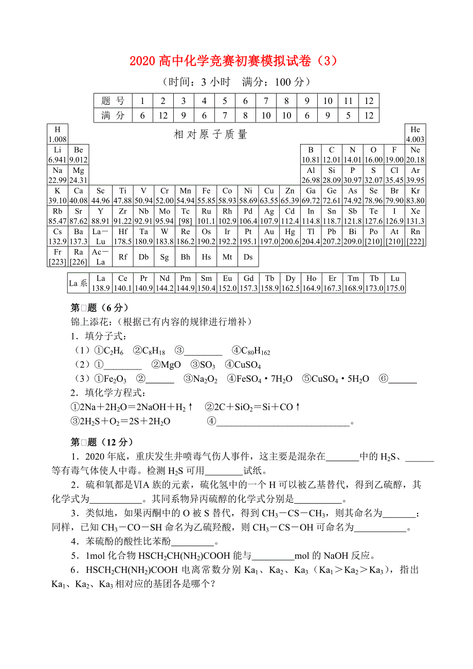 2020高中化学 竞赛初赛模拟试卷3_第1页