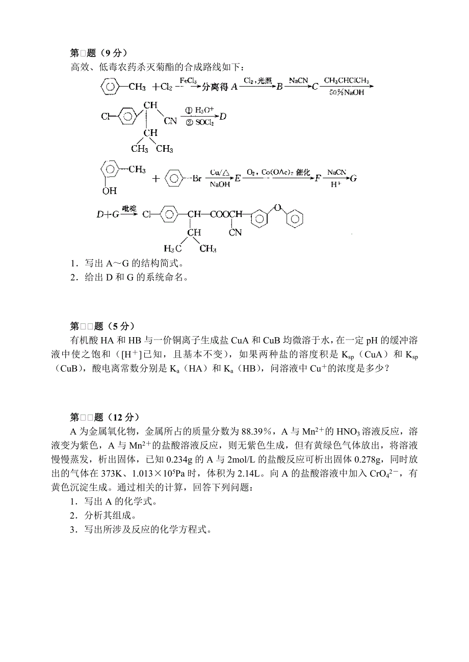 2020高中化学 竞赛初赛模拟试卷3_第4页