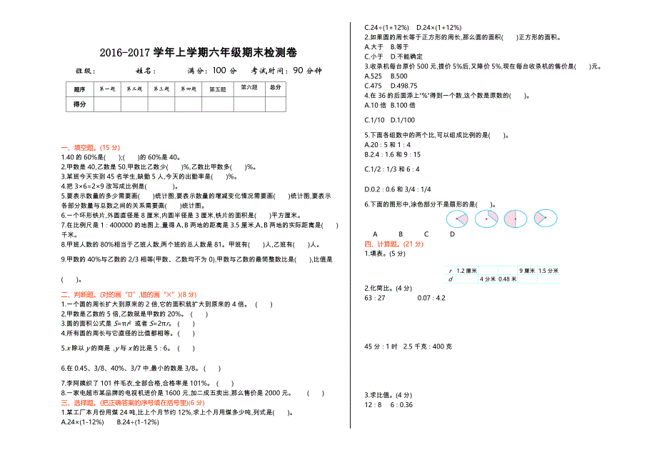 精校版【冀教版】六年级数学上册期末检测题及答案Word版_第1页