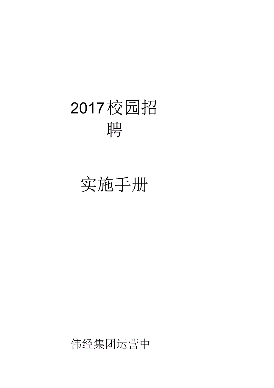 集团校园招聘实施手册_第1页