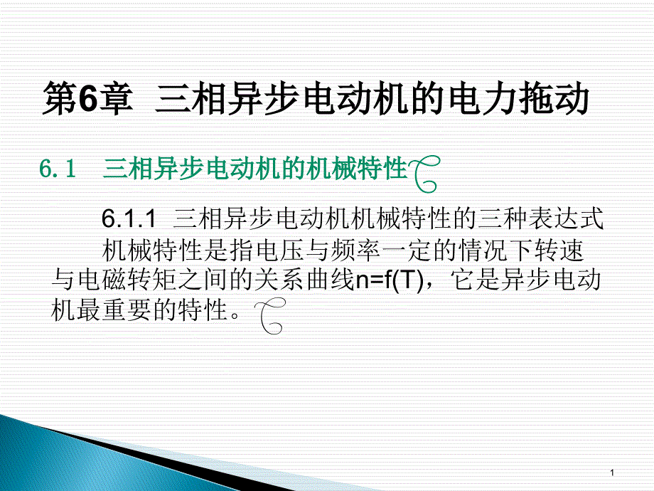 三相异步电动机的电力拖动_第1页