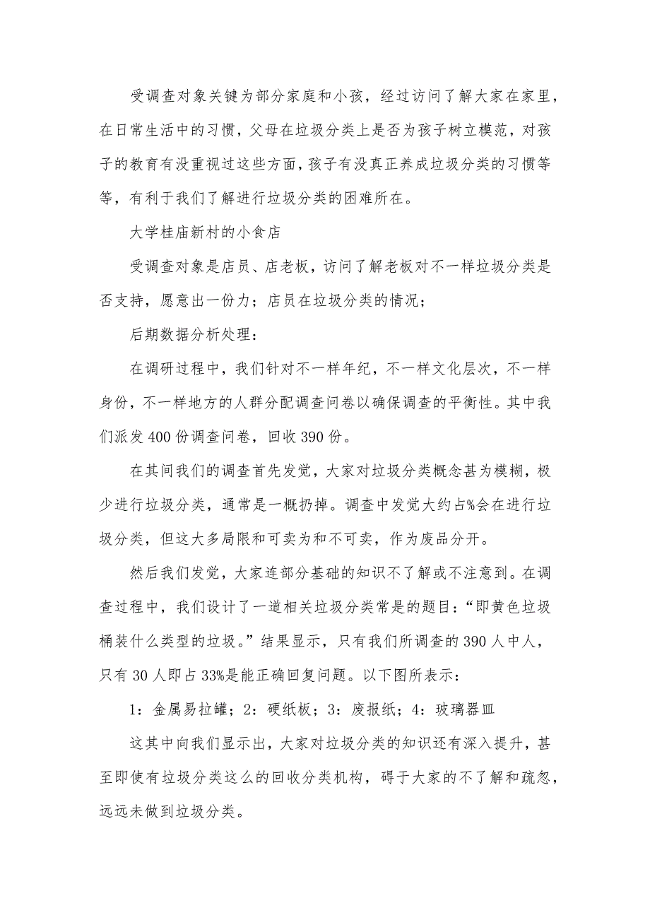 有关垃圾分类的社会调查汇报_第3页