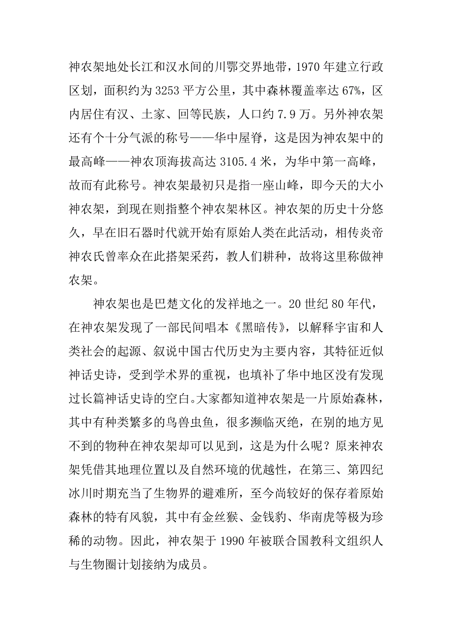 湖北神农架导游词7篇神农架导游词欢送词_第2页