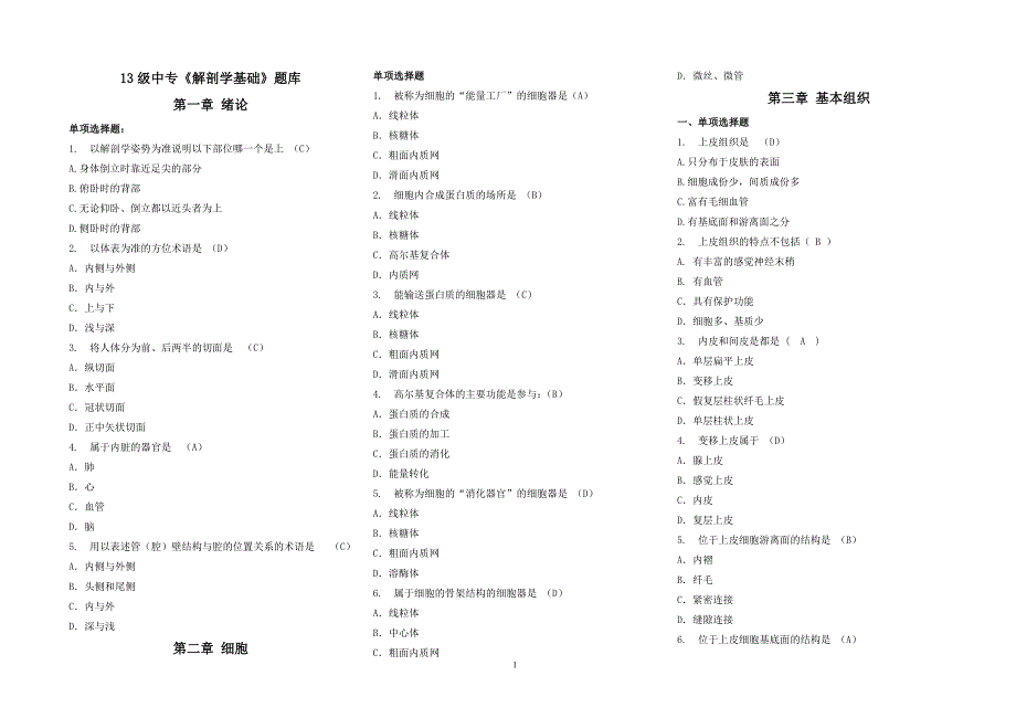 中专《解剖学基础》题库.doc_第1页