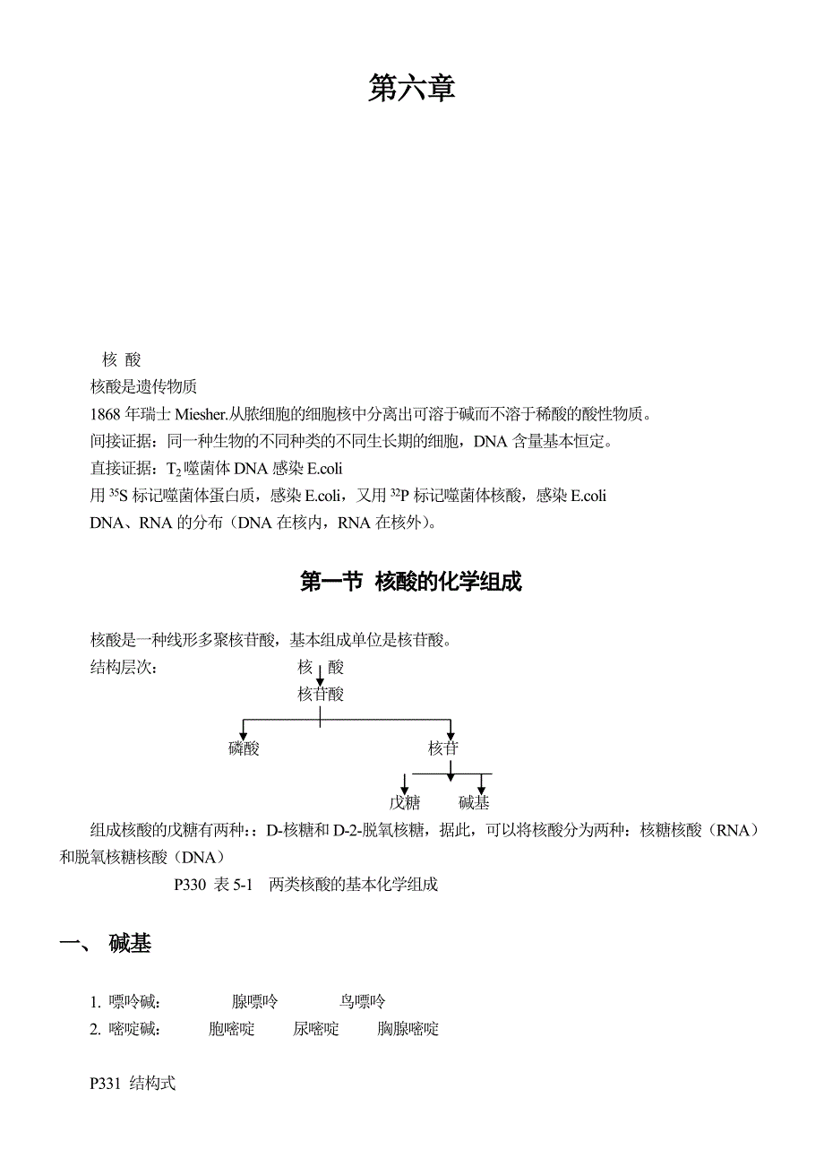 第六章核酸_第1页