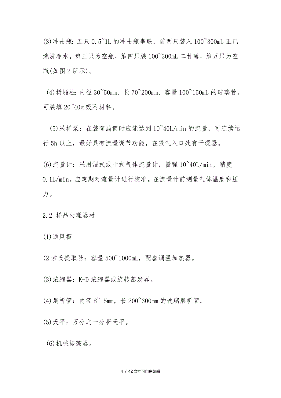 废气二恶英类监测分析方法_第4页