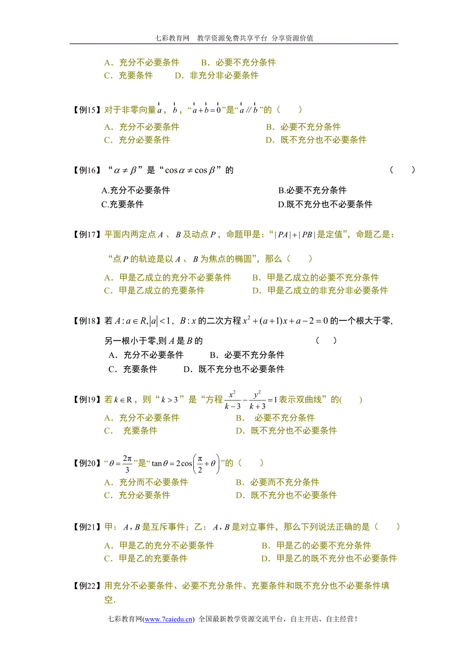 常用逻辑用语.板块二.充分条件与必要条件.学生版_第3页