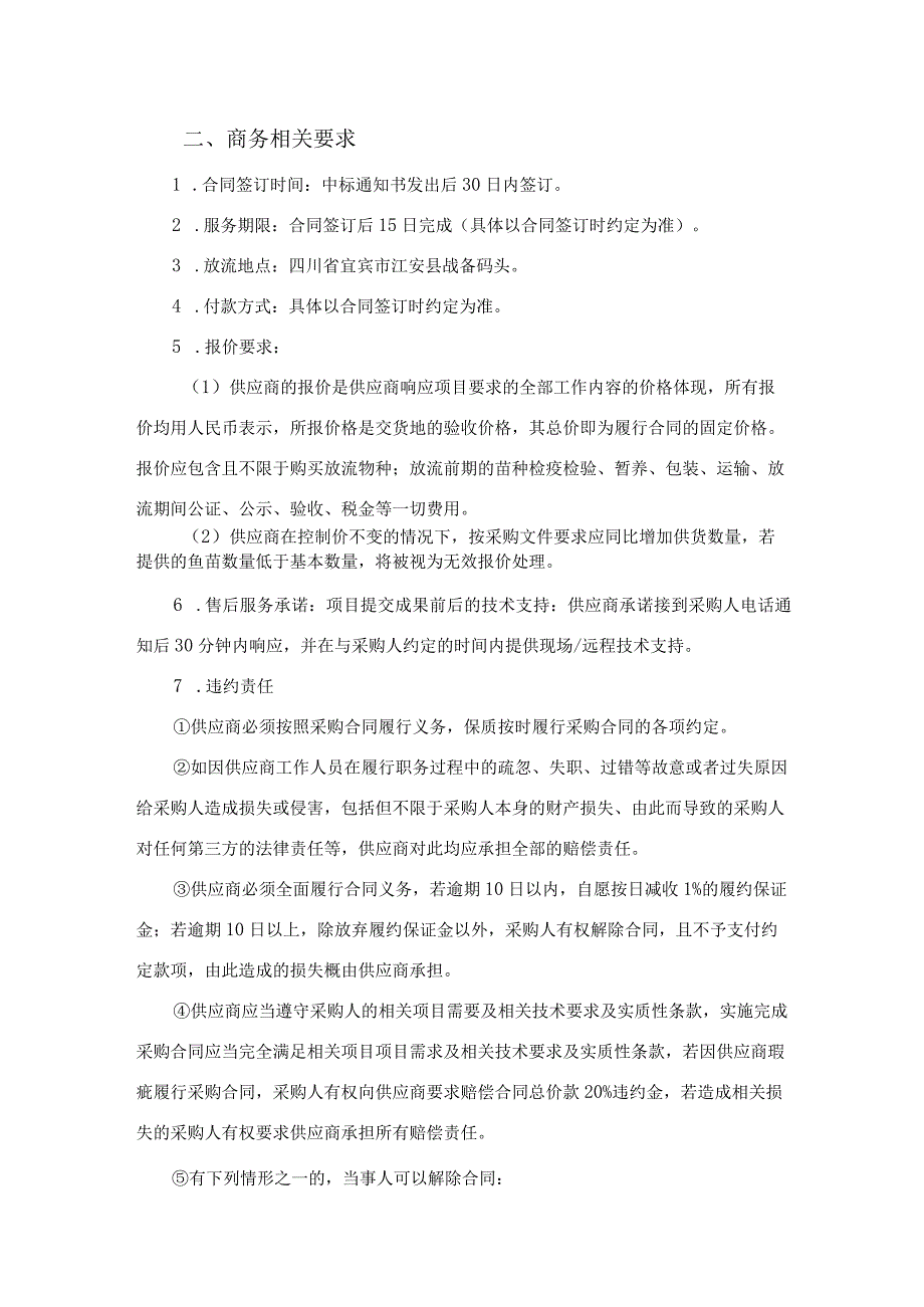 采购项目技术、服务及其他商务要求采购项目的技术要求和标准_第3页