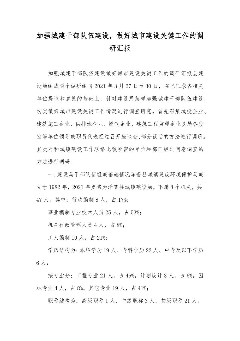 加强城建干部队伍建设做好城市建设关键工作的调研_第1页