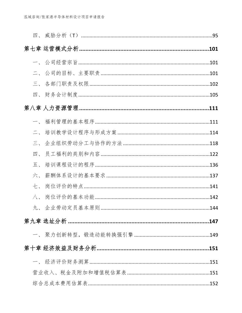 张家港半导体材料设计项目申请报告_模板范文_第3页