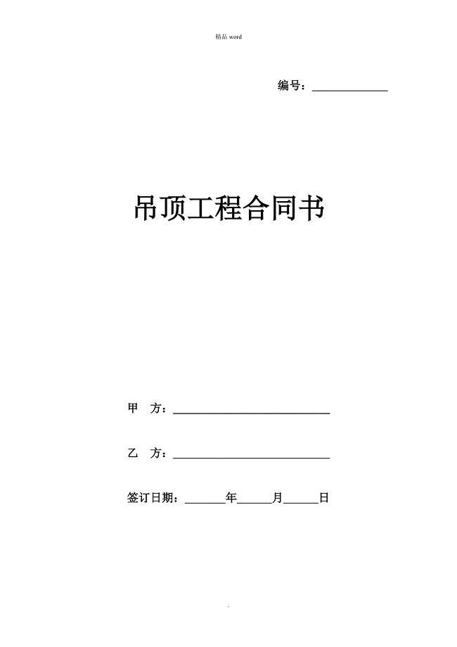 吊顶工程合同书范本