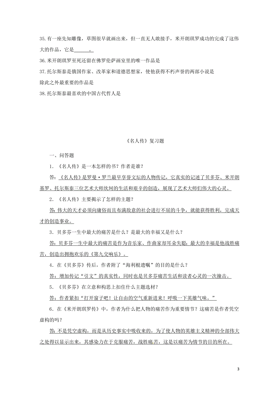 天津市滨海新区中考语文专项复习名人传063_第3页