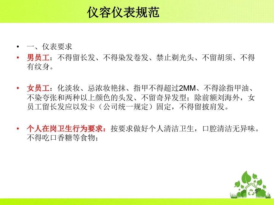 《好健康医药连锁门店标准化服务规范手册PPT》(55页)-PPT课件_第5页