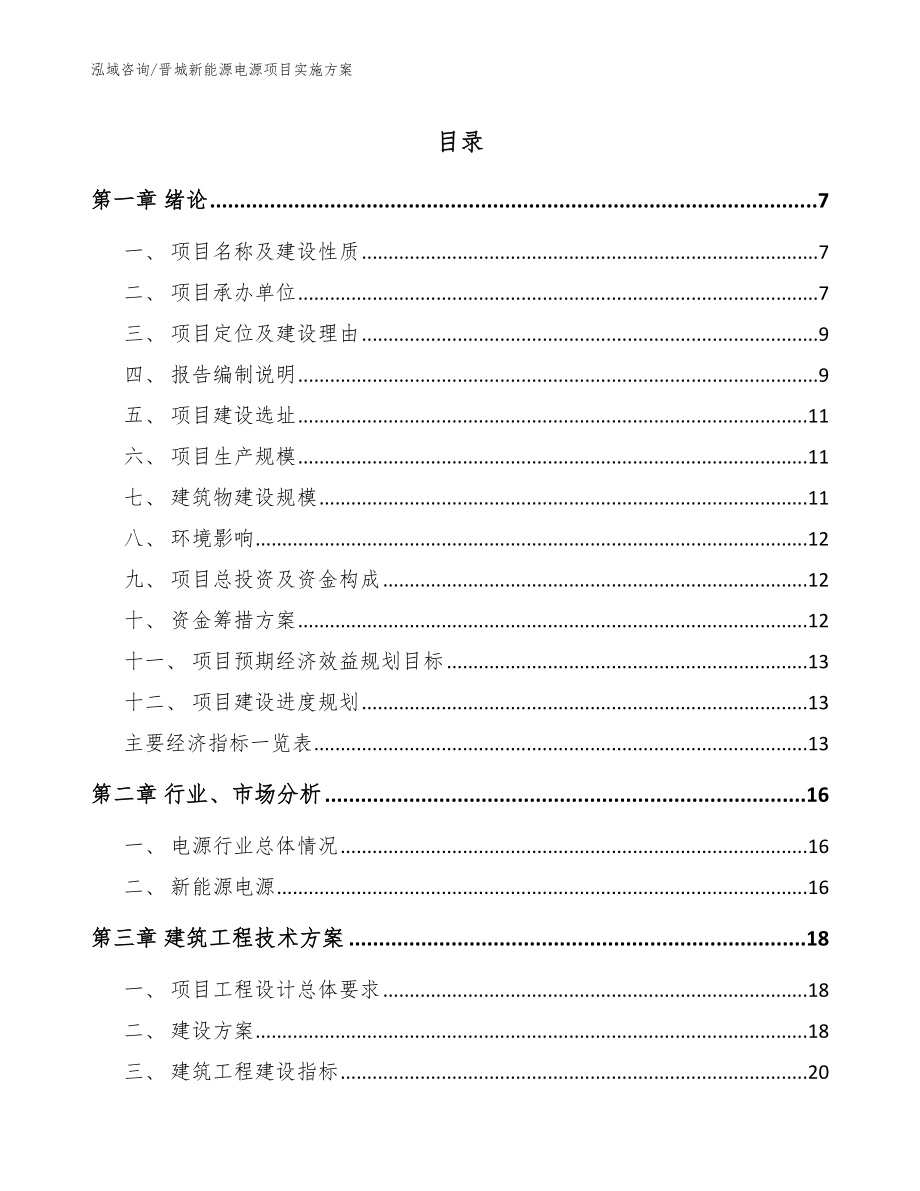 晋城新能源电源项目实施方案_范文参考_第1页