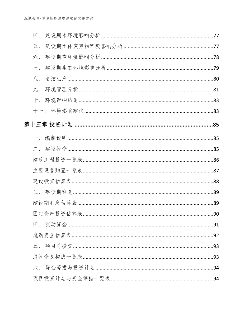 晋城新能源电源项目实施方案_范文参考_第4页