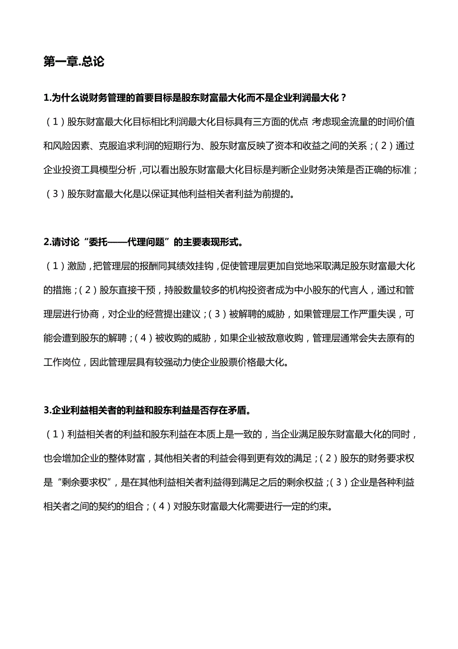 财务管理简答题答案_第1页