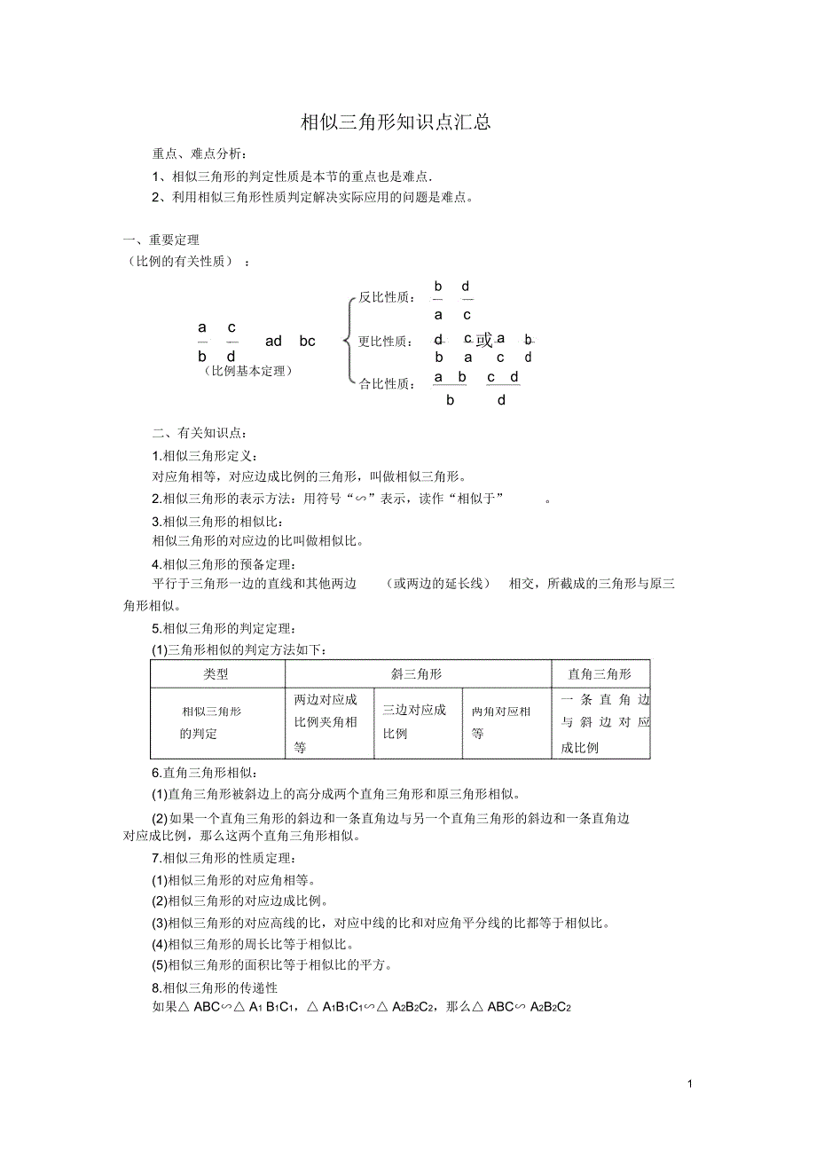 相似三角形知识点梳理_第1页