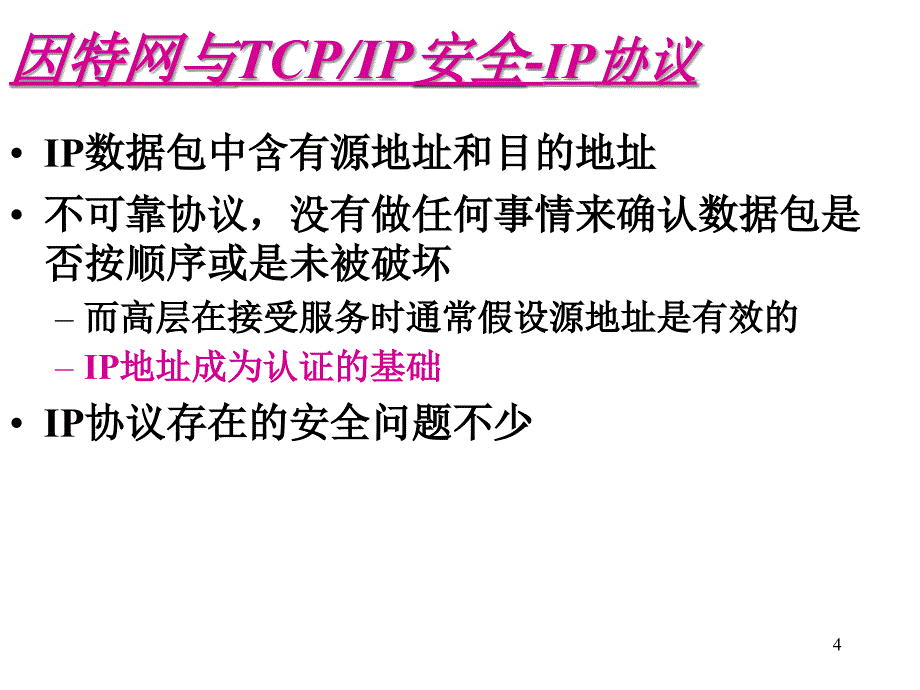 网络安全协议_第4页