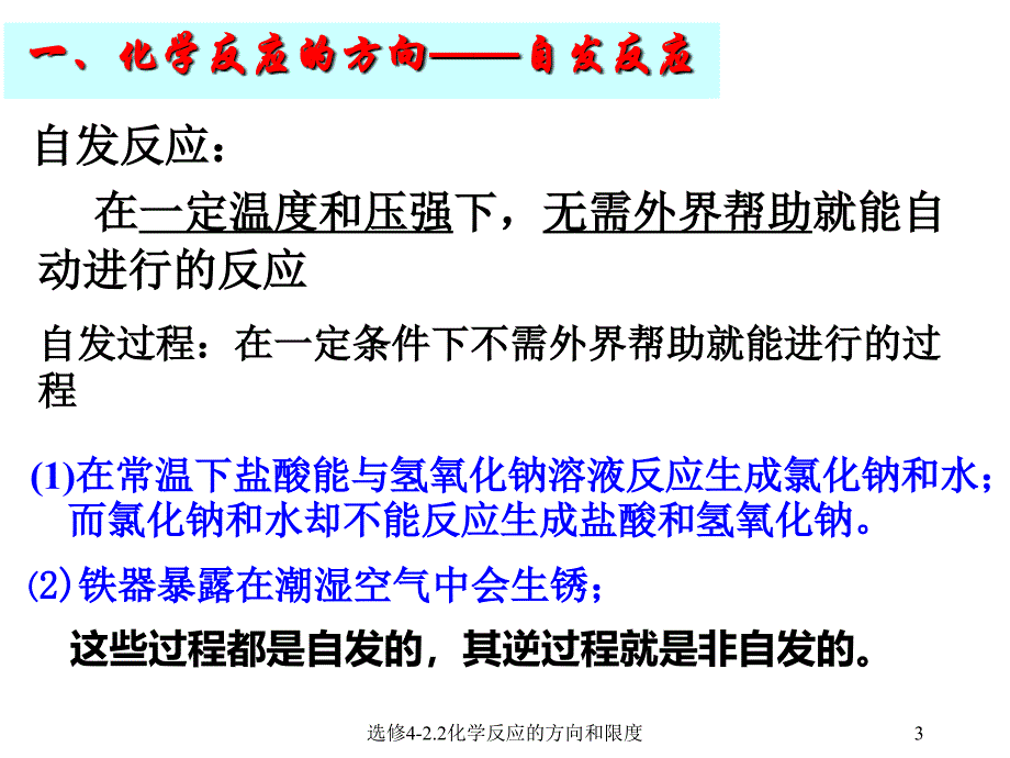 选修42.2化学反应的方向和限度课件_第3页