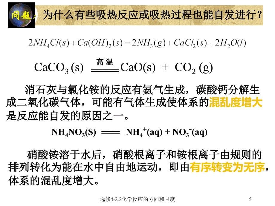 选修42.2化学反应的方向和限度课件_第5页