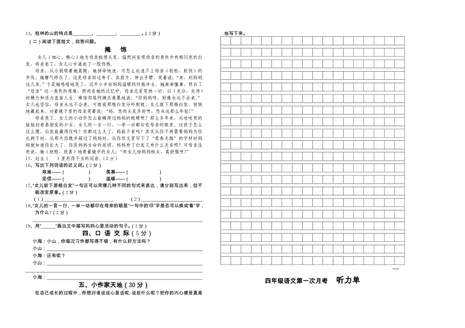 2022年春期四年级语文第一次月考试卷 (I)_第2页