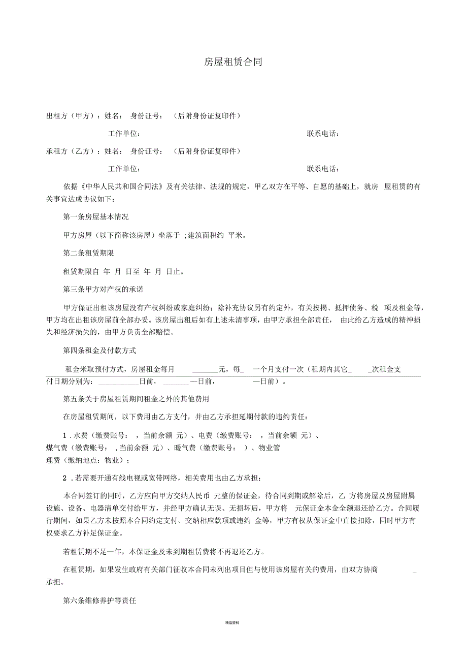 房屋租赁合同范本(约束最全面最规范-包括物品清单)_第1页