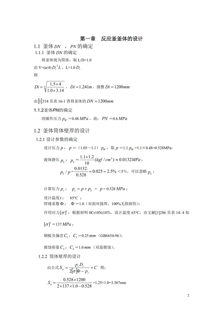 化工设备机械基础课程设计反应釜课程设计_第2页