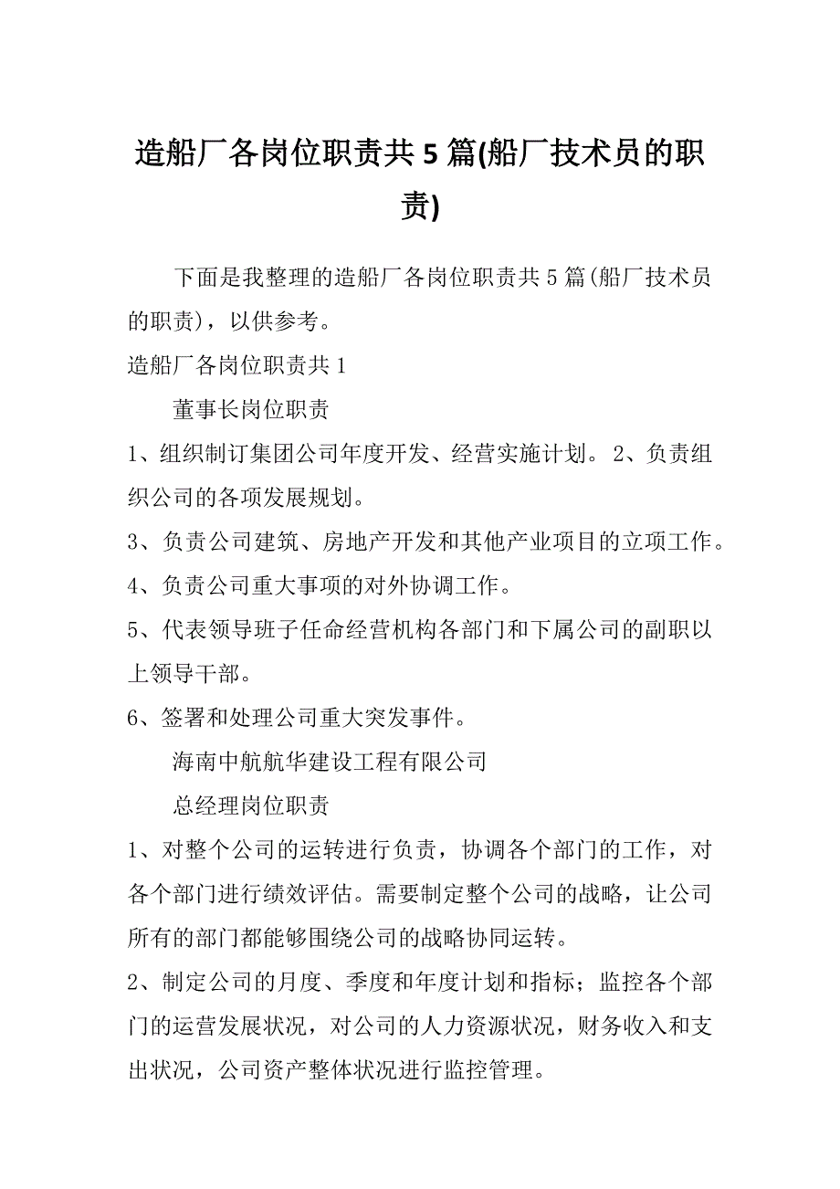 造船厂各岗位职责共5篇(船厂技术员的职责)_第1页