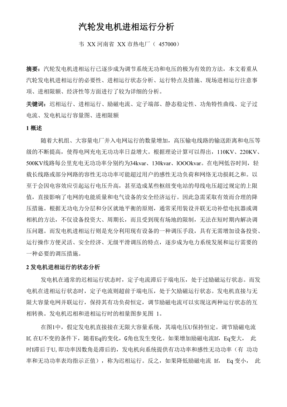 专业论文汽轮发电机进相运行分析_第1页