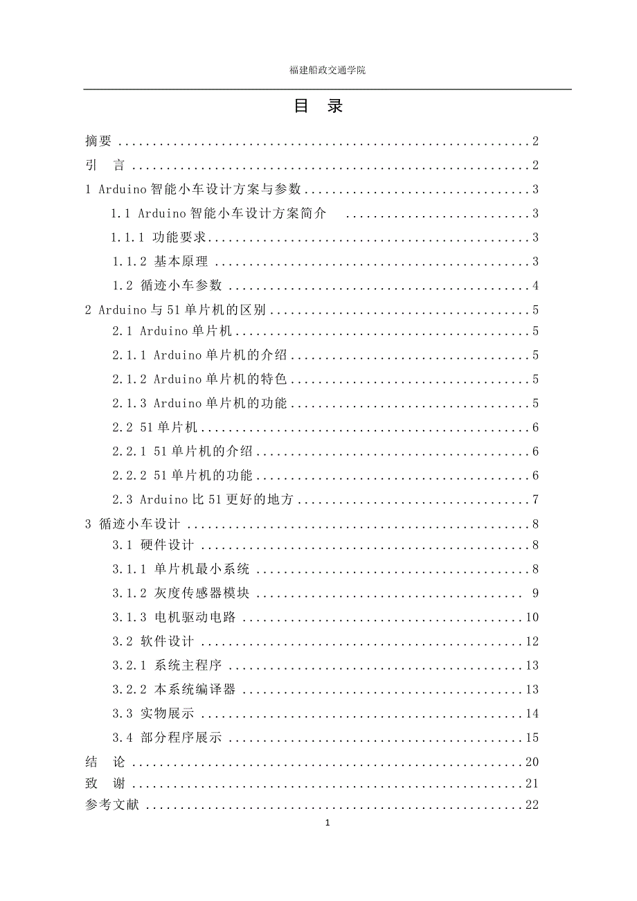 毕业论文基于Arduino单片机的循迹小车设计与实现_第1页