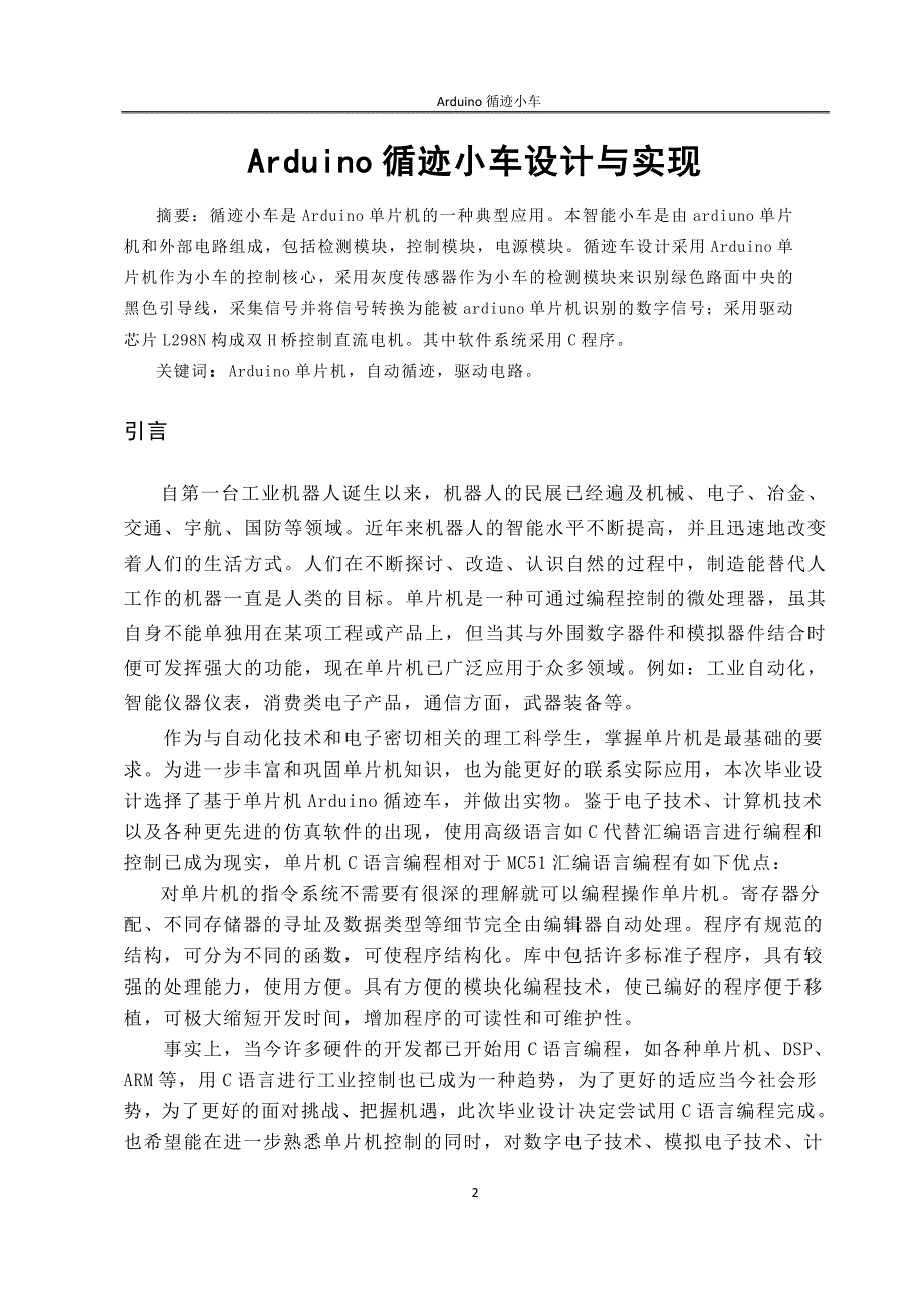 毕业论文基于Arduino单片机的循迹小车设计与实现_第2页