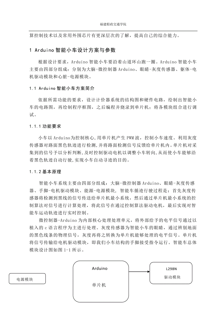 毕业论文基于Arduino单片机的循迹小车设计与实现_第3页