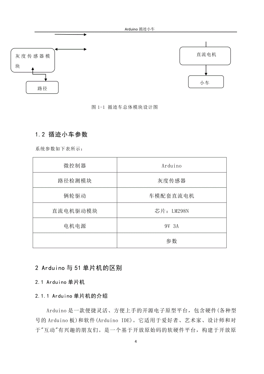 毕业论文基于Arduino单片机的循迹小车设计与实现_第4页