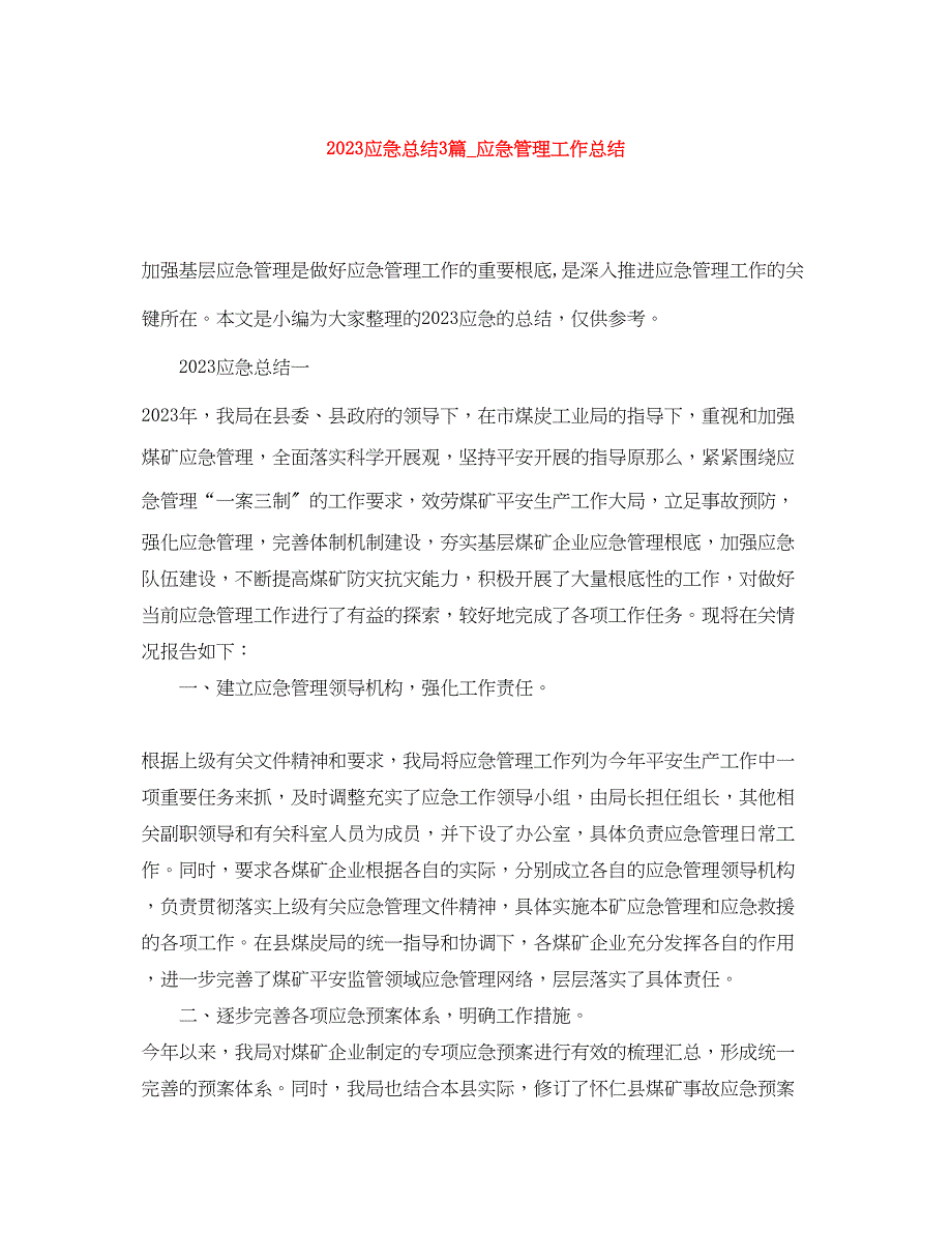 2023年应急总结3篇应急管理工作总结.docx_第1页