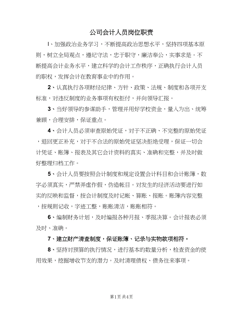 公司会计人员岗位职责（四篇）.doc_第1页