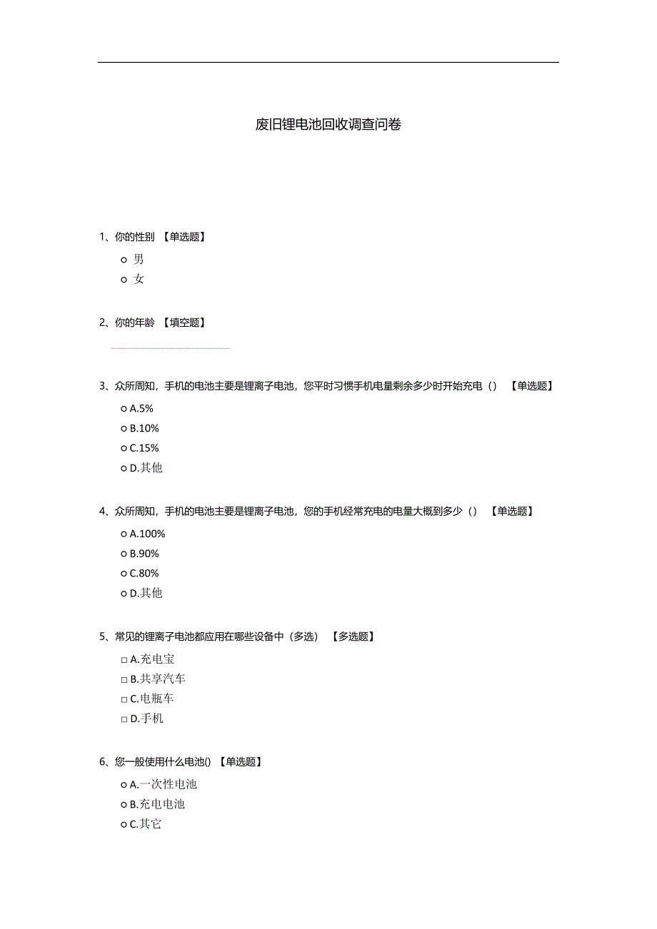 废旧锂电池回收调查问卷.docx_第1页