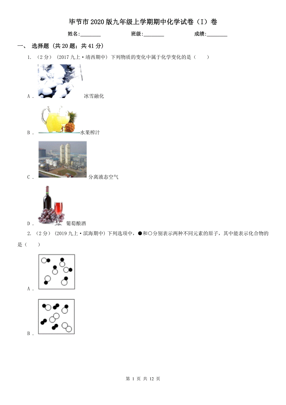 毕节市2020版九年级上学期期中化学试卷（I）卷_第1页