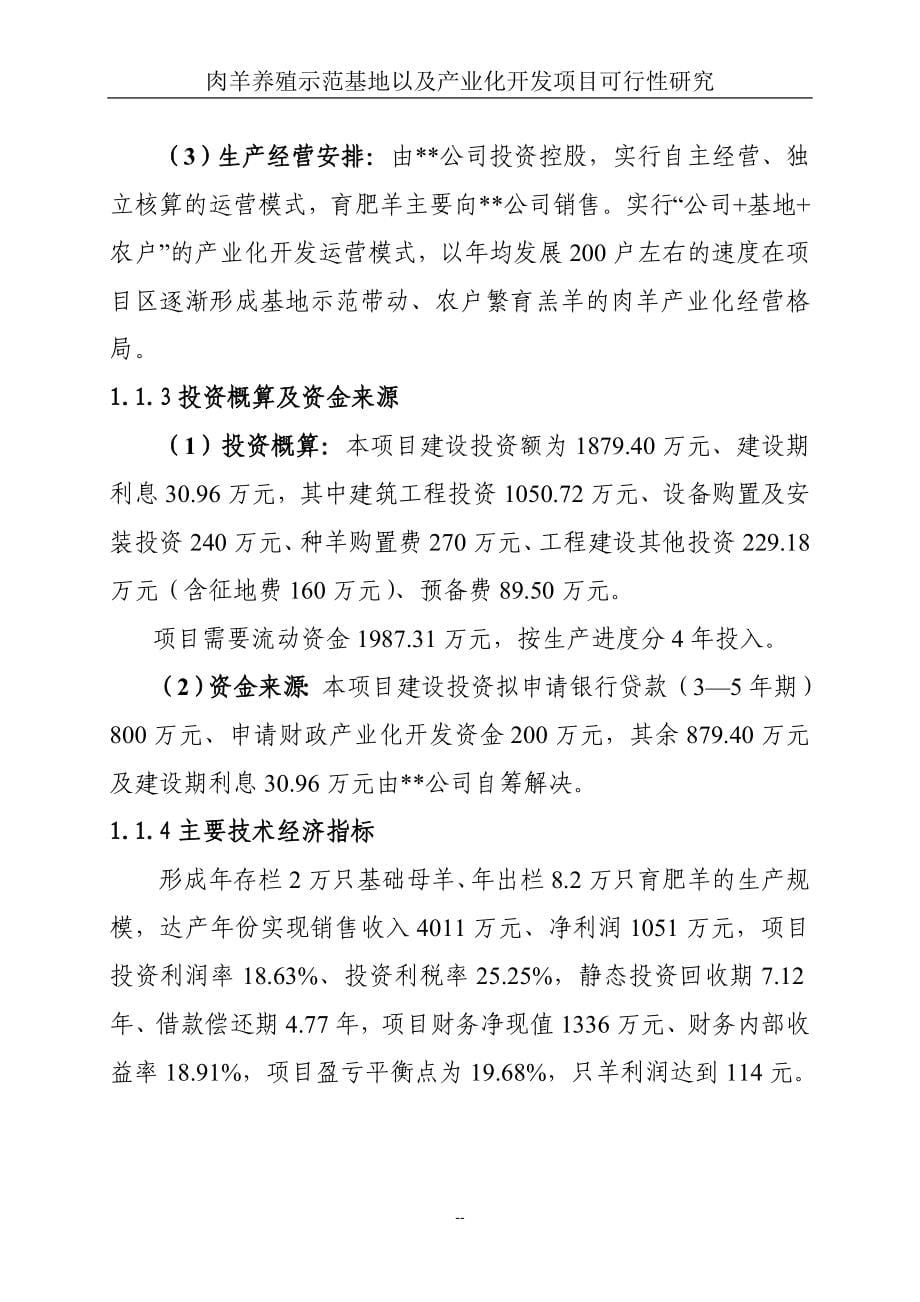 肉羊养殖示范基地以及产业化开发项目可行性论证报告.doc_第5页